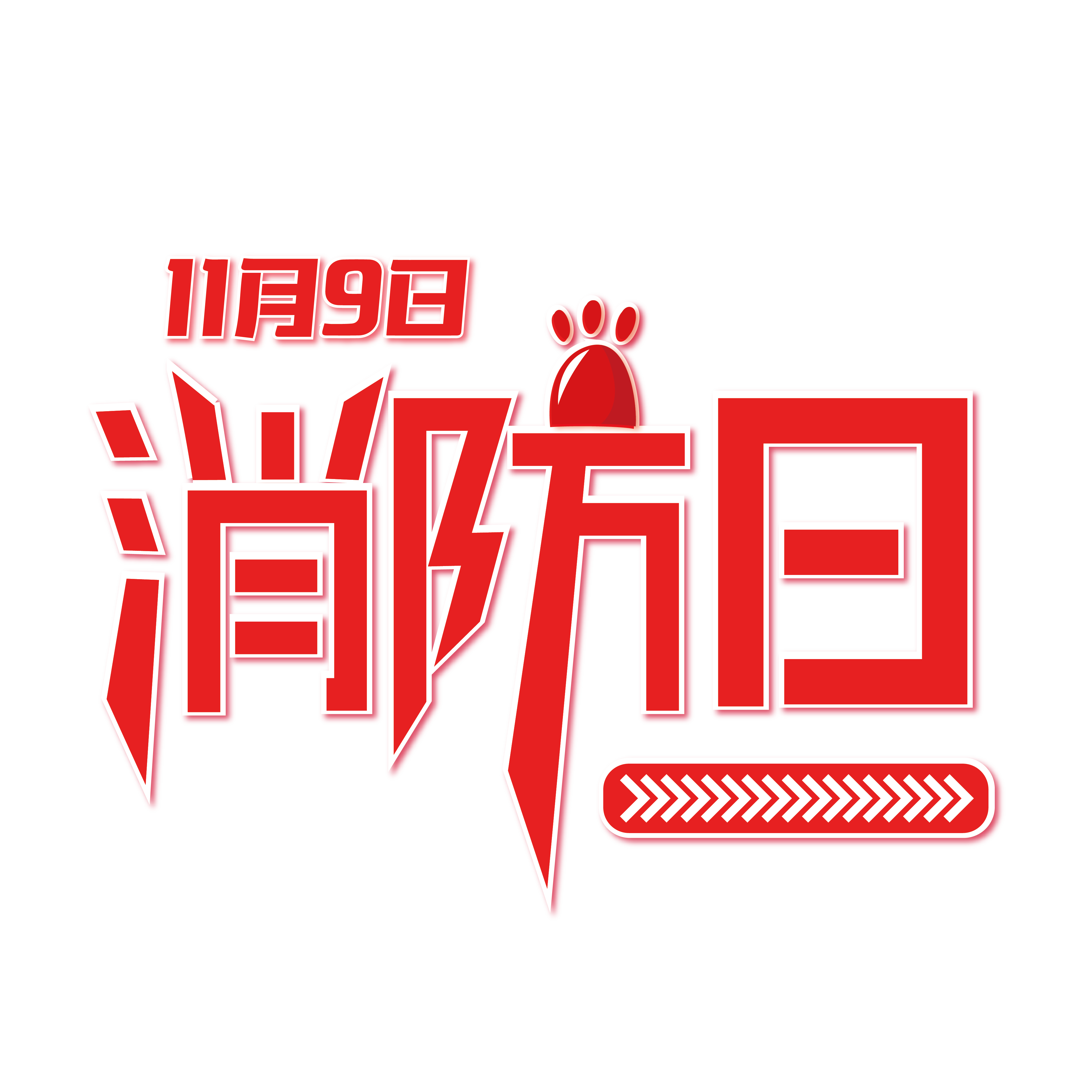2018年消防日主題：全民消防，防治火災。
